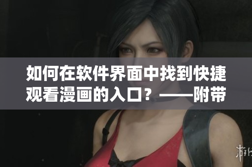 如何在軟件界面中找到快捷觀看漫畫的入口？——附帶蟲蟲漫畫實例