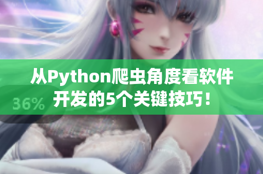 從Python爬蟲角度看軟件開發(fā)的5個關鍵技巧！