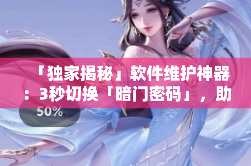 「獨(dú)家揭秘」軟件維護(hù)神器：3秒切換「暗門密碼」，助力程序員快速入口連接