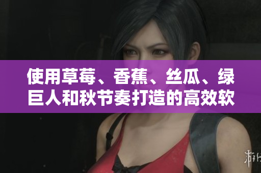 使用草莓、香蕉、絲瓜、綠巨人和秋節(jié)奏打造的高效軟件生產(chǎn)流程