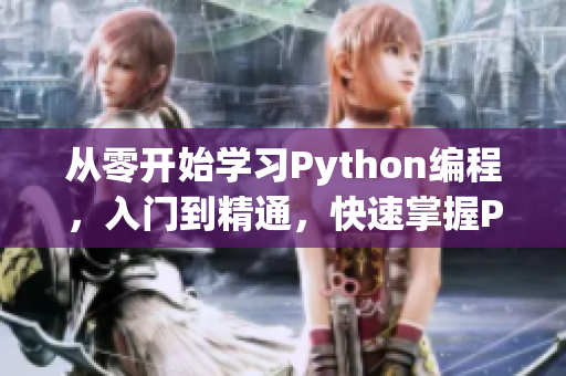 從零開始學(xué)習(xí)Python編程，入門到精通，快速掌握Python技能！