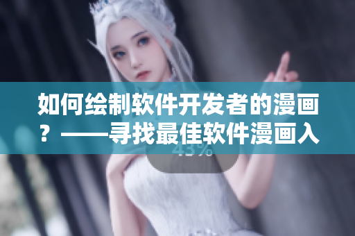 如何繪制軟件開發(fā)者的漫畫？——尋找最佳軟件漫畫入口