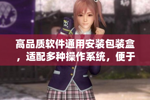 高品質軟件通用安裝包裝盒，適配多種操作系統(tǒng)，便于存儲和傳輸