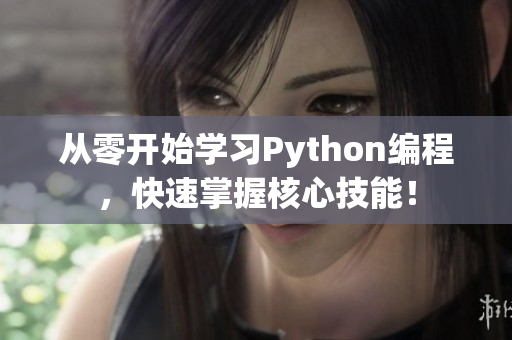 從零開始學習Python編程，快速掌握核心技能！