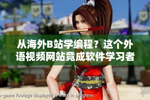 從海外B站學(xué)編程？這個(gè)外語視頻網(wǎng)站竟成軟件學(xué)習(xí)者網(wǎng)站新寵