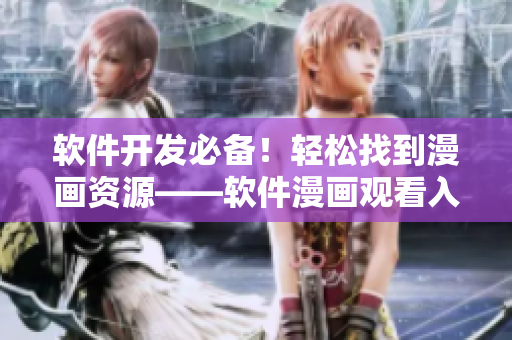 軟件開發(fā)必備！輕松找到漫畫資源——軟件漫畫觀看入口指南