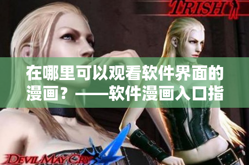 在哪里可以觀看軟件界面的漫畫？——軟件漫畫入口指南