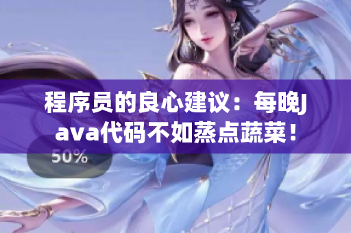 程序員的良心建議：每晚Java代碼不如蒸點(diǎn)蔬菜！
