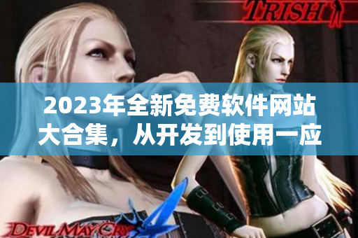 2023年全新免費(fèi)軟件網(wǎng)站大合集，從開發(fā)到使用一應(yīng)俱全