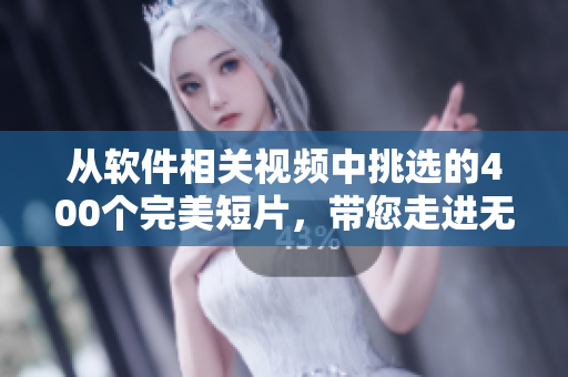 從軟件相關(guān)視頻中挑選的400個完美短片，帶您走進無限可能的編程世界！