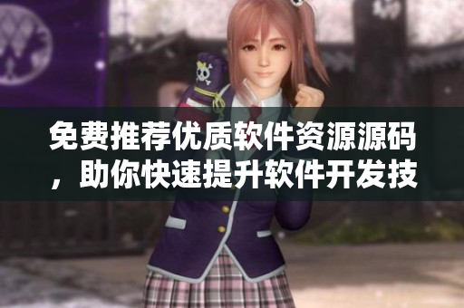 免費(fèi)推薦優(yōu)質(zhì)軟件資源源碼，助你快速提升軟件開發(fā)技能