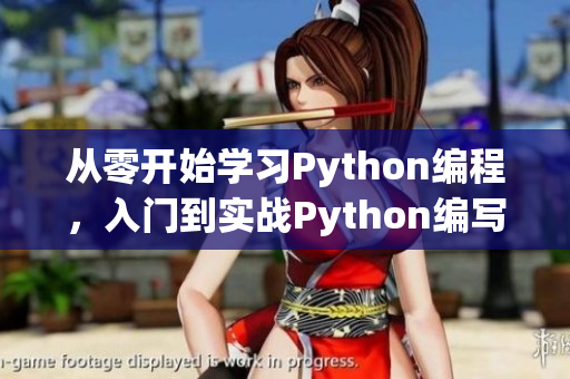 從零開始學(xué)習(xí)Python編程，入門到實戰(zhàn)Python編寫工具軟件完整教程