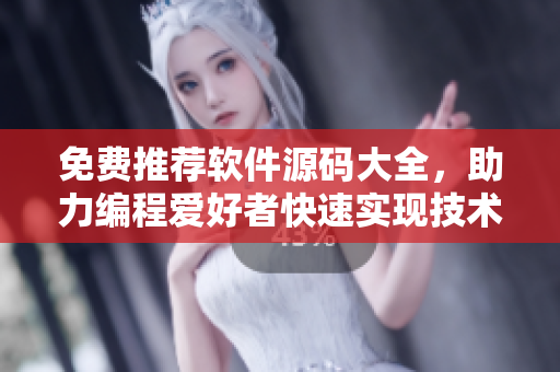 免費(fèi)推薦軟件源碼大全，助力編程愛好者快速實(shí)現(xiàn)技術(shù)創(chuàng)新