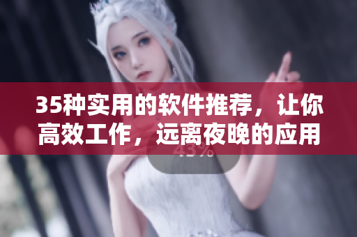 35種實(shí)用的軟件推薦,讓你高效工作,遠(yuǎn)離夜晚的應(yīng)用誘惑! 35種實(shí)用的軟件推薦,讓你高效工作,遠(yuǎn)離夜晚的應(yīng)用誘惑!