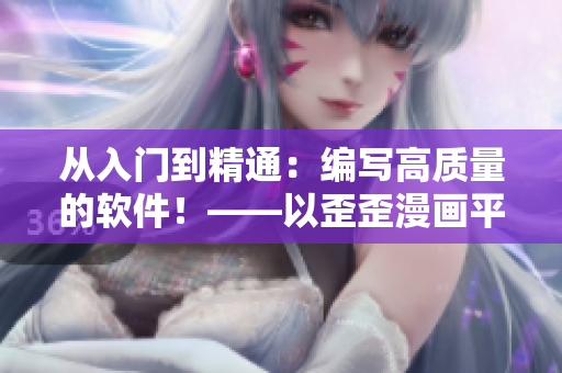 從入門(mén)到精通：編寫(xiě)高質(zhì)量的軟件！——以歪歪漫畫(huà)平臺(tái)為例