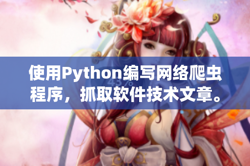 使用Python編寫網絡爬蟲程序，抓取軟件技術文章。