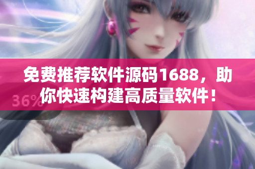 免費推薦軟件源碼1688，助你快速構(gòu)建高質(zhì)量軟件！
