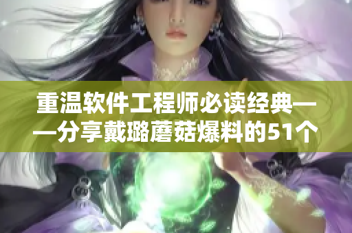 重溫軟件工程師必讀經(jīng)典——分享戴璐蘑菇爆料的51個(gè)軟件開發(fā)誤區(qū)