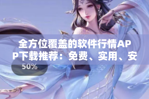 全方位覆蓋的軟件行情APP下載推薦：免費(fèi)、實(shí)用、安全！