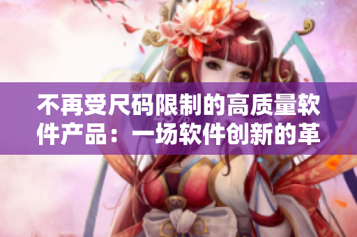 不再受尺碼限制的高質(zhì)量軟件產(chǎn)品：一場軟件創(chuàng)新的革命