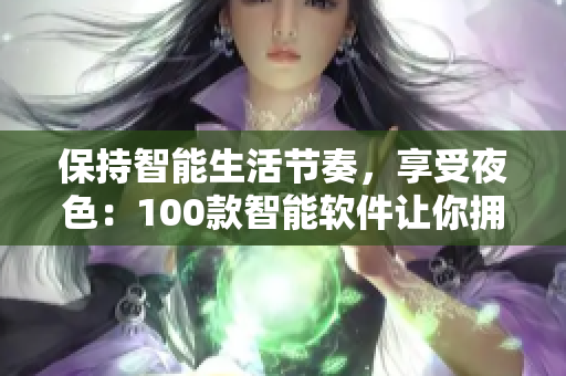 保持智能生活節(jié)奏，享受夜色：100款智能軟件讓你擁有高品質夜間體驗