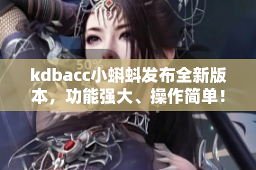 kdbacc小蝌蚪發(fā)布全新版本，功能強(qiáng)大、操作簡單！