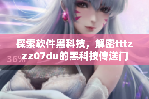 探索軟件黑科技，解密tttzzz07du的黑科技傳送門