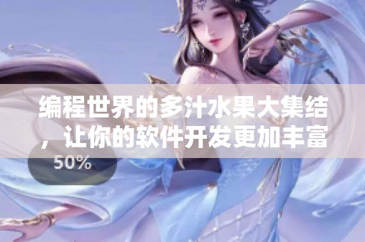 編程世界的多汁水果大集結(jié)，讓你的軟件開(kāi)發(fā)更加豐富多彩