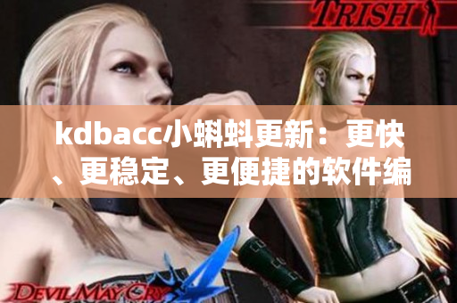 kdbacc小蝌蚪更新：更快、更穩(wěn)定、更便捷的軟件編寫體驗(yàn)
