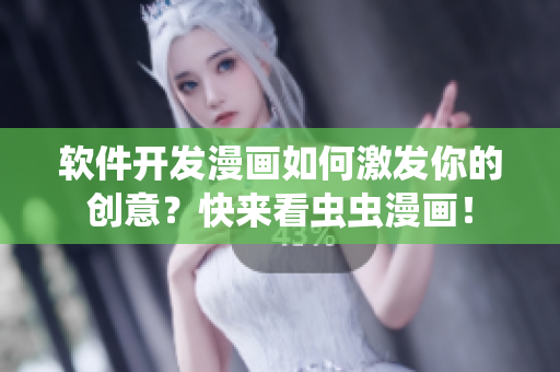 軟件開發(fā)漫畫如何激發(fā)你的創(chuàng)意？快來看蟲蟲漫畫！
