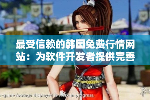 最受信賴的韓國(guó)免費(fèi)行情網(wǎng)站：為軟件開發(fā)者提供完善、準(zhǔn)確、實(shí)用的數(shù)據(jù)支持