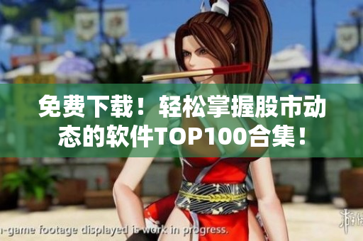 免費下載！輕松掌握股市動態(tài)的軟件TOP100合集！