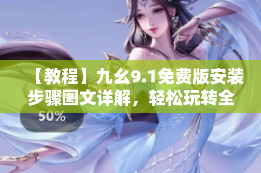 【教程】九幺9.1免費(fèi)版安裝步驟圖文詳解，輕松玩轉(zhuǎn)全能軟件工具！