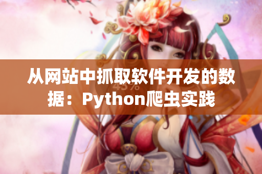 從網(wǎng)站中抓取軟件開(kāi)發(fā)的數(shù)據(jù)：Python爬蟲(chóng)實(shí)踐