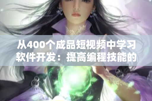 從400個成品短視頻中學習軟件開發(fā)：提高編程技能的實用指南