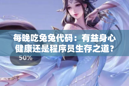 每晚吃兔兔代碼：有益身心健康還是程序員生存之道？