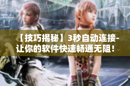 【技巧揭秘】3秒自動(dòng)連接-讓你的軟件快速暢通無阻！