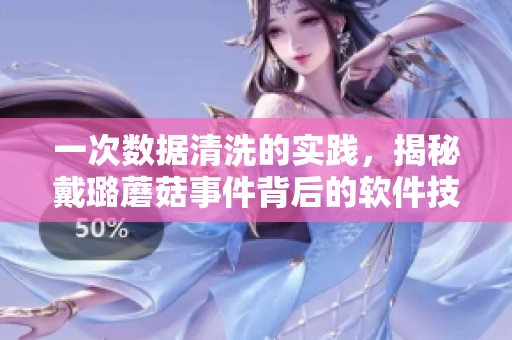一次數(shù)據(jù)清洗的實(shí)踐，揭秘戴璐蘑菇事件背后的軟件技術(shù)
