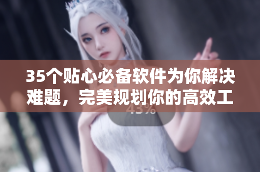 35個(gè)貼心必備軟件為你解決難題，完美規(guī)劃你的高效工作時(shí)間表