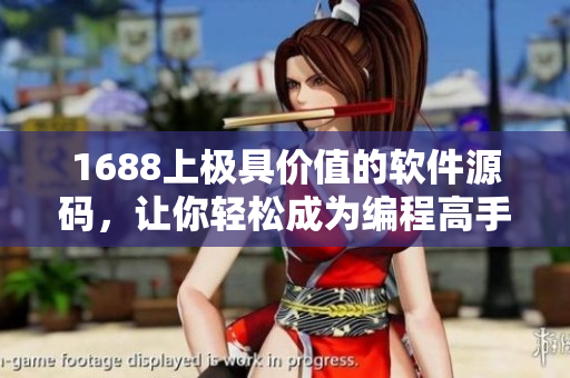 1688上極具價(jià)值的軟件源碼，讓你輕松成為編程高手！