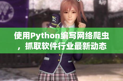 使用Python編寫網(wǎng)絡(luò)爬蟲，抓取軟件行業(yè)最新動(dòng)態(tài)