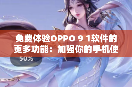 免費體驗OPPO 9 1軟件的更多功能：加強(qiáng)你的手機(jī)使用體驗