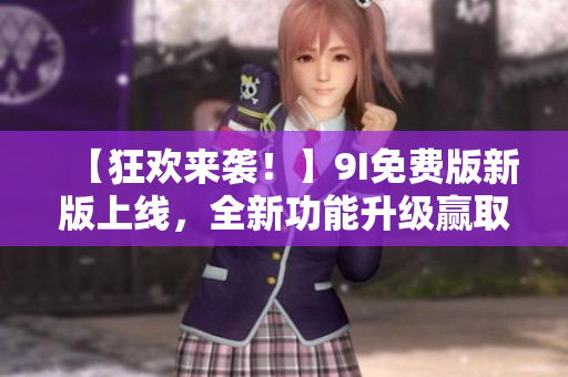 【狂歡來襲！】9I免費版新版上線，全新功能升級贏取個人編程夢想