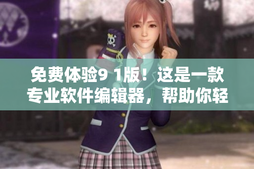 免費(fèi)體驗(yàn)9 1版！這是一款專業(yè)軟件編輯器，幫助你輕松編寫高品質(zhì)代碼！