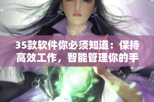 35款軟件你必須知道：保持高效工作，智能管理你的手機(jī)時(shí)光！