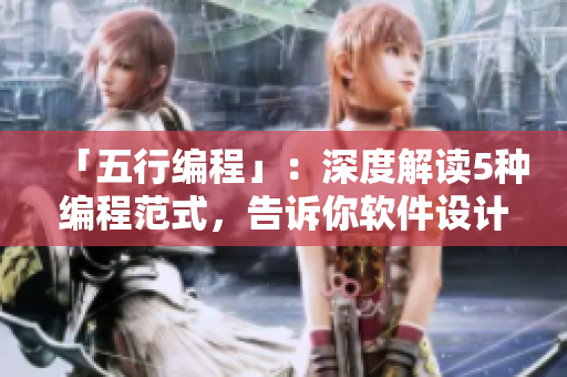 「五行編程」：深度解讀5種編程范式，告訴你軟件設(shè)計的不二法則！