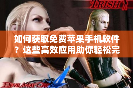 如何獲取免費蘋果手機軟件？這些高效應用助你輕松完成各種任務