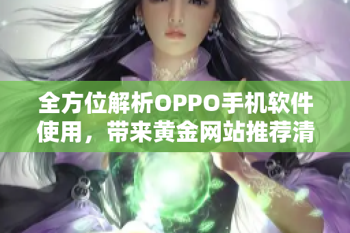全方位解析OPPO手機軟件使用，帶來黃金網(wǎng)站推薦清單