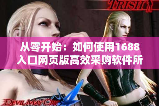 從零開(kāi)始：如何使用1688入口網(wǎng)頁(yè)版高效采購(gòu)軟件所需材料