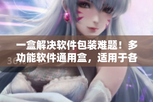 一盒解決軟件包裝難題！多功能軟件通用盒，適用于各類軟件產(chǎn)品